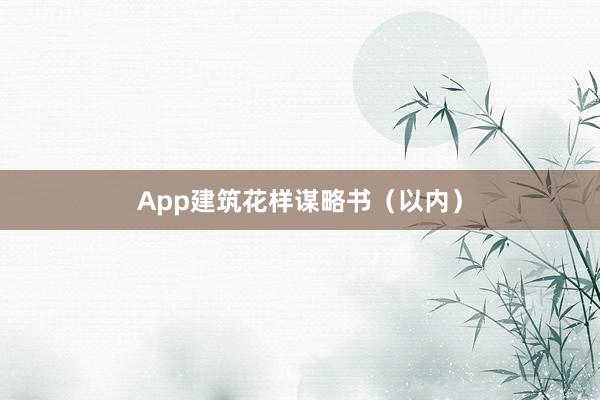 App建筑花样谋略书（以内）
